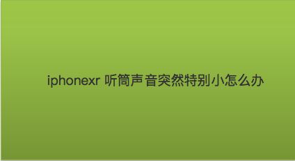 听筒苹果手机声音小怎么办_iphone听筒声音_苹果手机听筒听不到声音怎么办