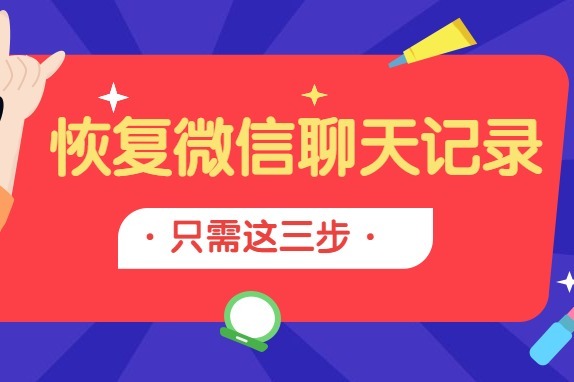 微信卸载重装怎么恢复聊天记录_微信卸载重装怎么恢复聊天记录_卸载重装微信如何恢复聊天记录