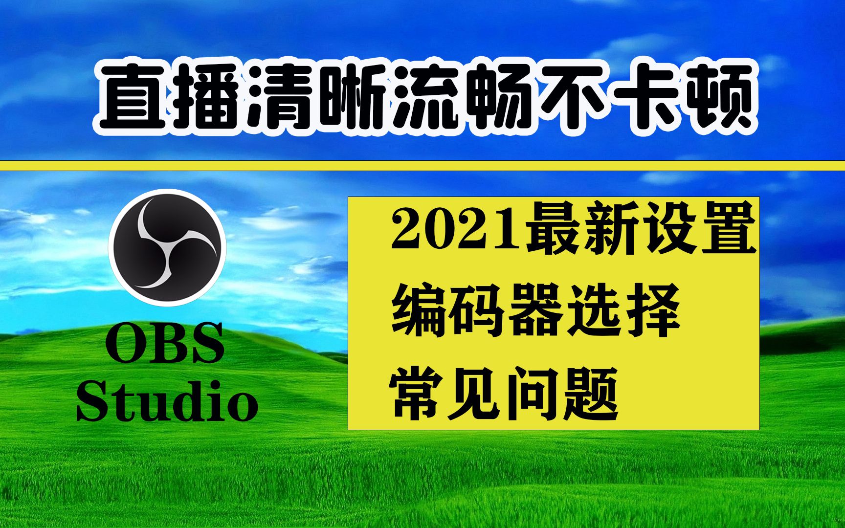 软件obs是什么意思_obs软件_obs直播软件官网