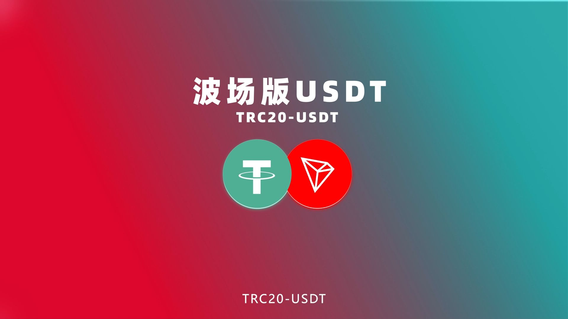 im钱包假usdt-Im 钱包里的假 USDT 横行，用户如何防范？