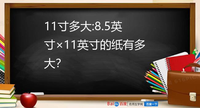 11寸平板多大参照图对比-11 寸平板，尺寸之爱与恨：大屏体验与便携性的纠结