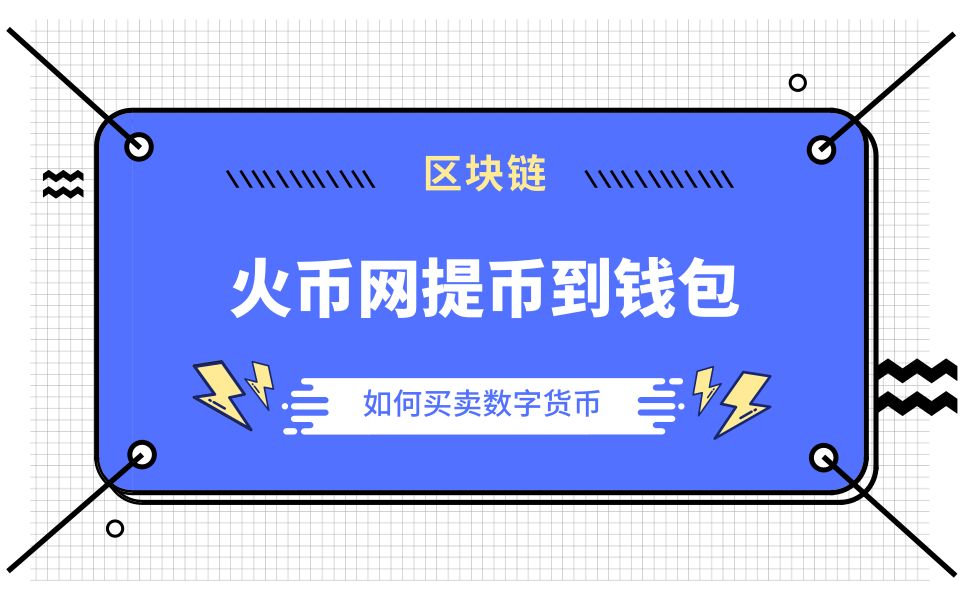 币钱包有什么用_币钱包怎么使用交易_火币提币到imtoken钱包