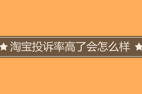 投诉卖家淘宝客服不管怎么办_投诉卖家淘宝不处理怎么办_怎么投诉淘宝卖家