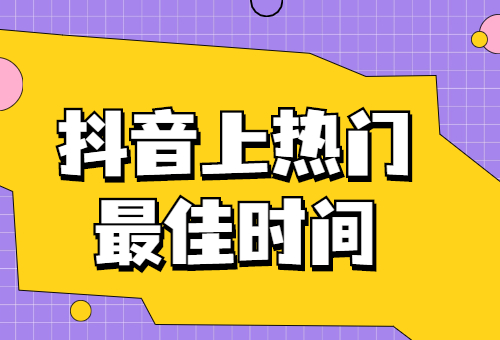 早上发抖音好还是晚上_早上几点发抖音容易上热门_热门早上发抖音容易上热门吗