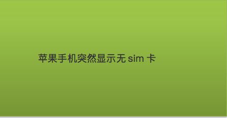 sim卡故障苹果手机怎么解决_苹果手机好端端sim卡故障_苹果手机卡故障了怎么办