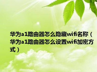 华为无线路由器管理密码_华为路由器管理登录密码_华为路由器管理密码