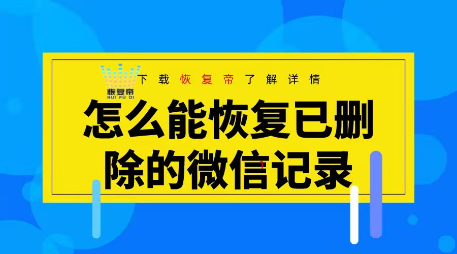 华为恢复对方微信撤回的图片_华为恢复对方微信撤回的图片_华为微信撤回的图片怎么恢复