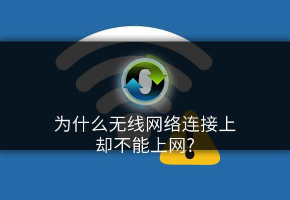 电脑网络已连接但却上不了网_连接电脑网络网上怎么连接_连接电脑网络网上连不上