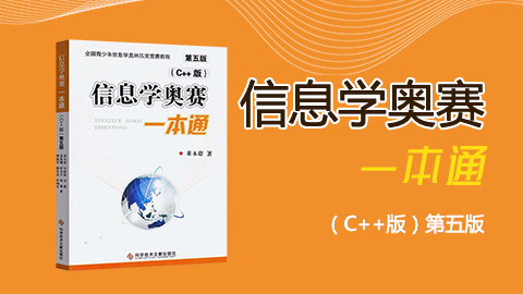 信息学奥赛一本通：通往代码世界的魔法钥匙