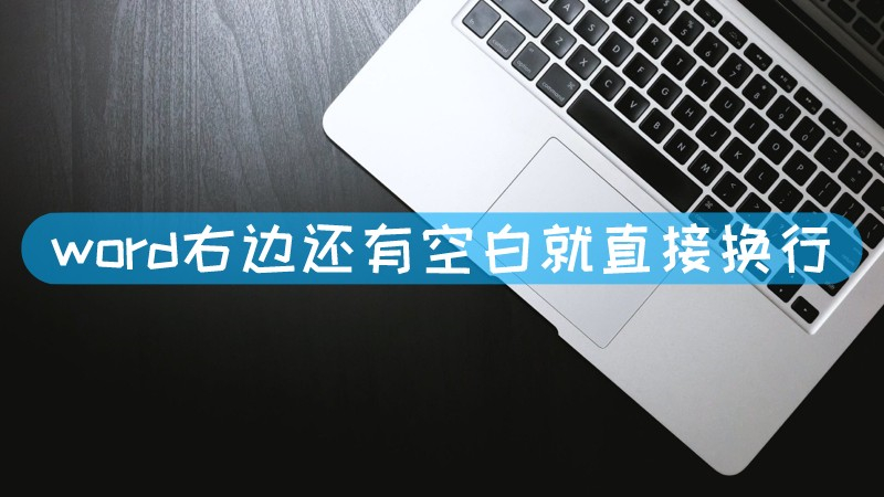 word右边空格不换行_word右边空白旁边打字_word右边还有空白就直接换行