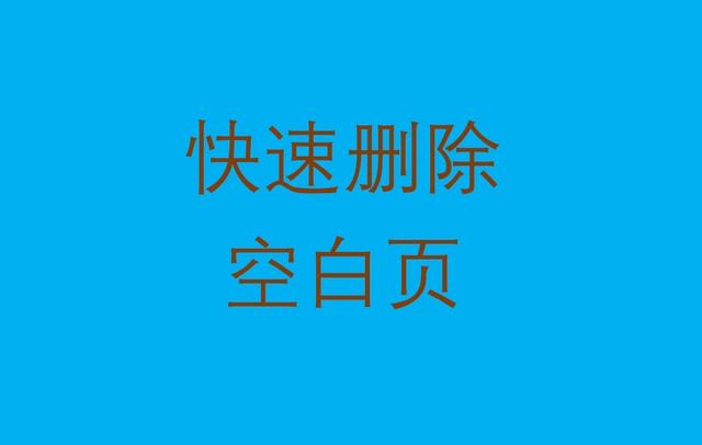 word右边空格不换行_word右边空白旁边打字_word右边还有空白就直接换行