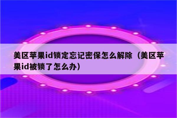 iphone6id锁破解_iphone6id锁破解教程_苹果6id锁破解教程