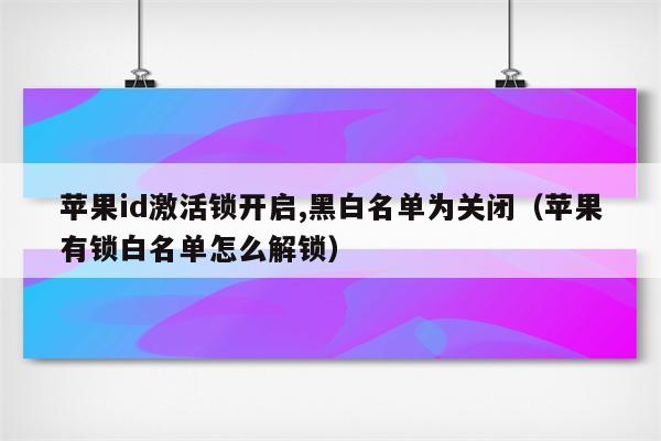 iphone6id锁破解教程_iphone6id锁破解_苹果6id锁破解教程