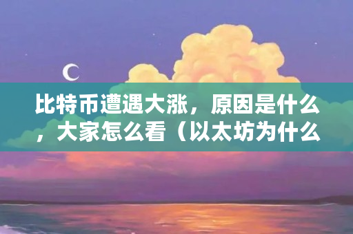 以太坊合并_以太坊heco_以太坊合约怎么玩