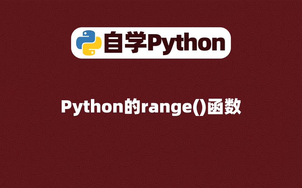 python3range函数_python函数fact_range函数python用法