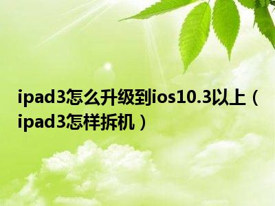 ipad2强行升级ios10教程_ipad2怎么升级10_ipad2如何升级ios10