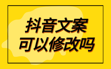 抖音封面文案怎么写吸引人_抖音封面文字怎么写吸引人_抖音封面文字怎么写