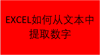 excel提取单元格中的部分内容_提取单元格中的部分内容_提取单元格部分数据