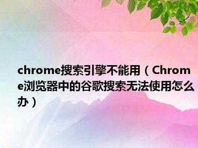 浏览器chrome下载_谷歌浏览器chrome_chrome浏览器