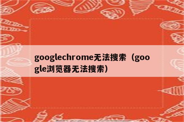 谷歌浏览器chrome_浏览器chrome下载_chrome浏览器