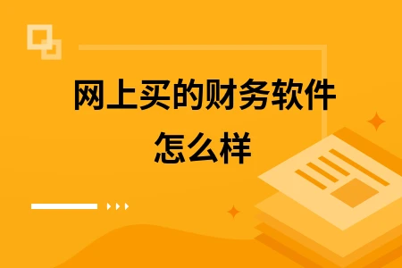 财务软件的管理_财务管理软件下载_财务软件安装过程详解