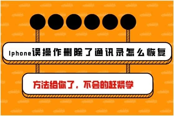 手机掉了怎么找回通讯录_找回通讯录掉手机号怎么办_通讯录丢了怎么恢复