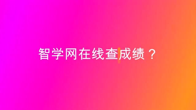 智学网怎么申诉-智学网申诉攻略：如何正确申诉成绩，提高成功率？