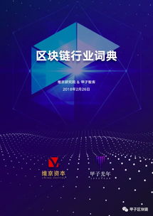 区块链宝典,揭秘技术原理与应用未来