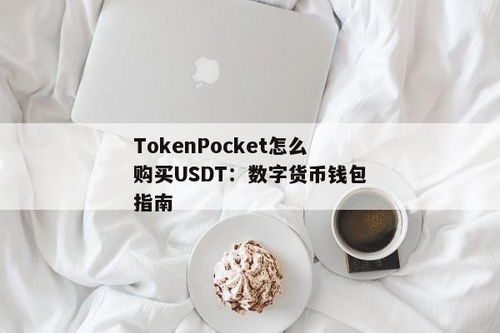 钱包购买usdt,轻松购买USDT