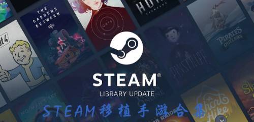 steam移植手游