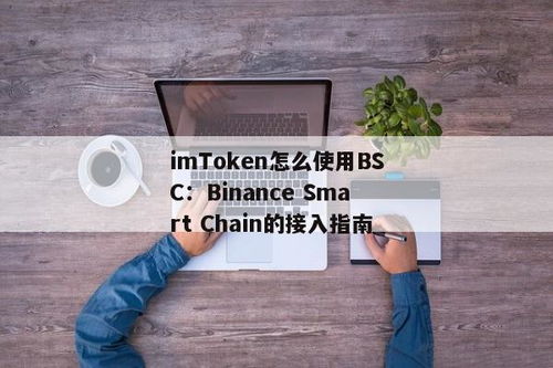 Imtoken钱包USDT如何提现