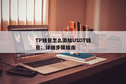 usdt钱包提现教程