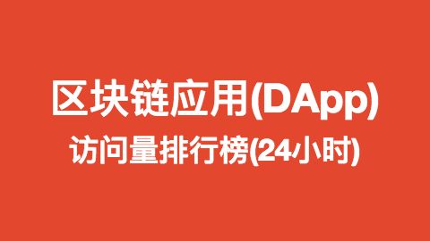 以太坊 DAPP排行