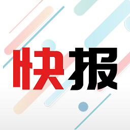 新闻快报 